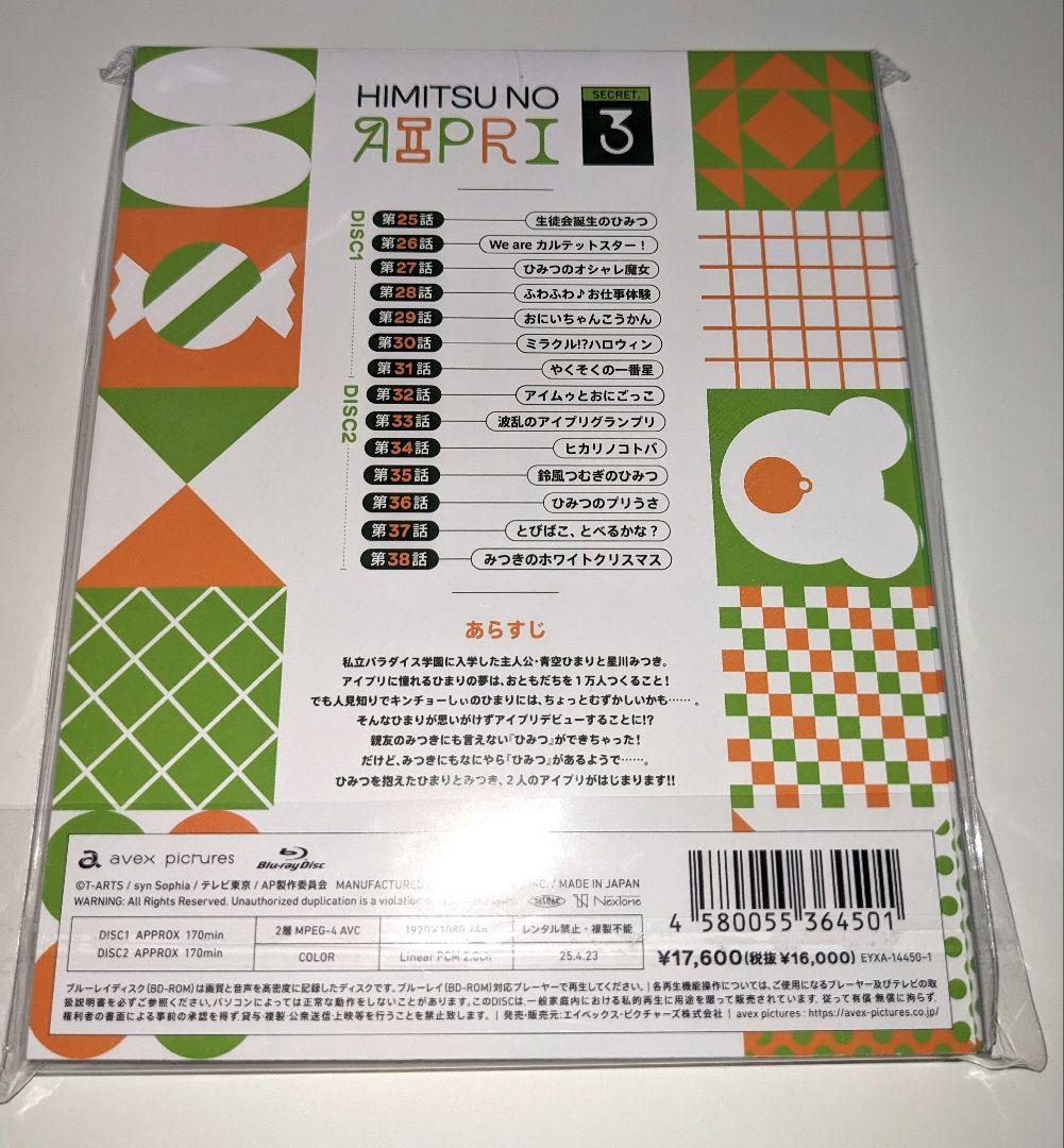 初回特典あり ひみつのアイプリ