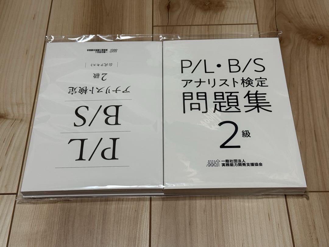 豪華で新しい 未開封‼️】P/L メルカリ - 2級セット アナリスト検定 B/S ビジネス・経済