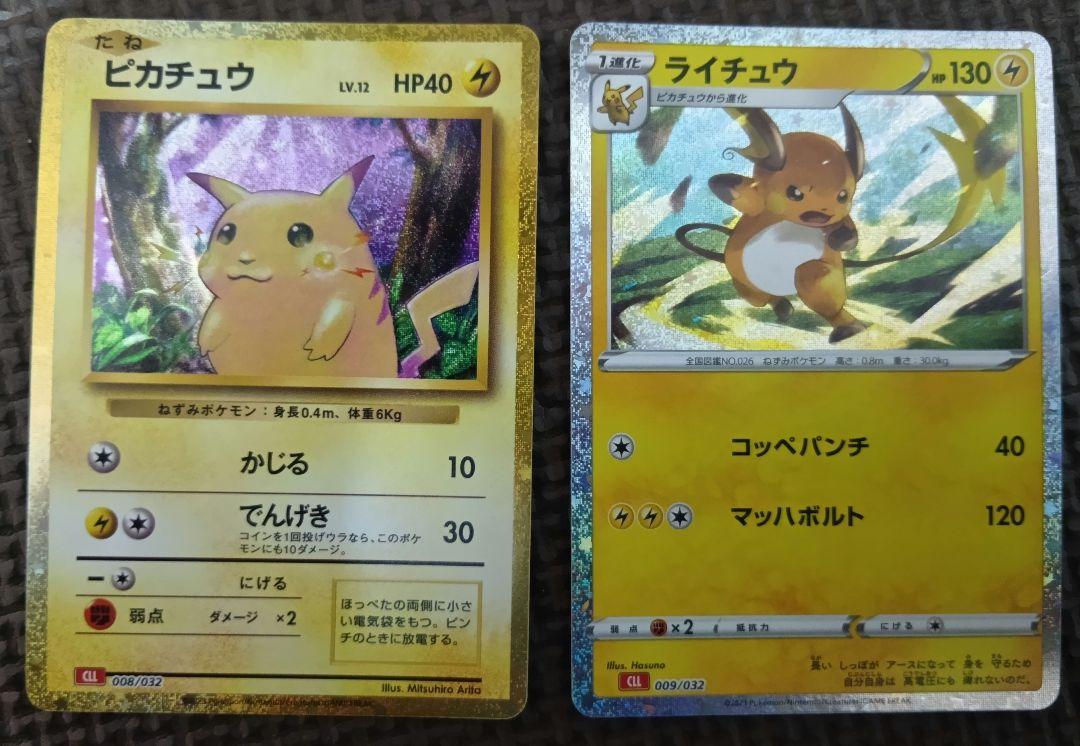 ポケモンカードゲーム ピカチュウ ライチュウ クラシック 2枚