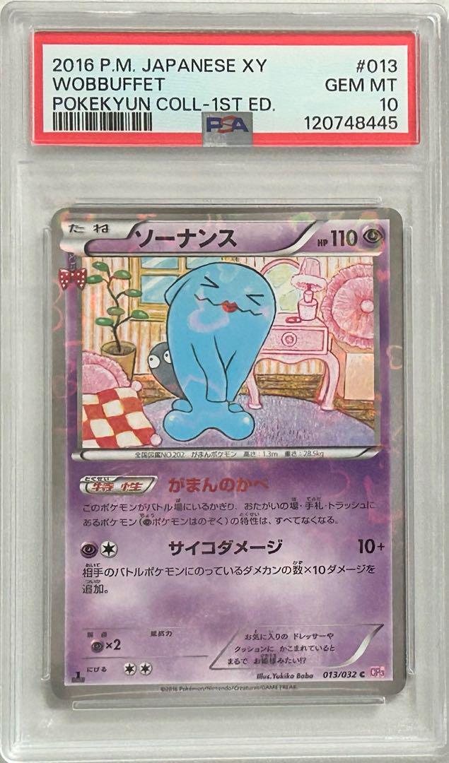 ポケカ ポケキュン ソーナンス PSA10