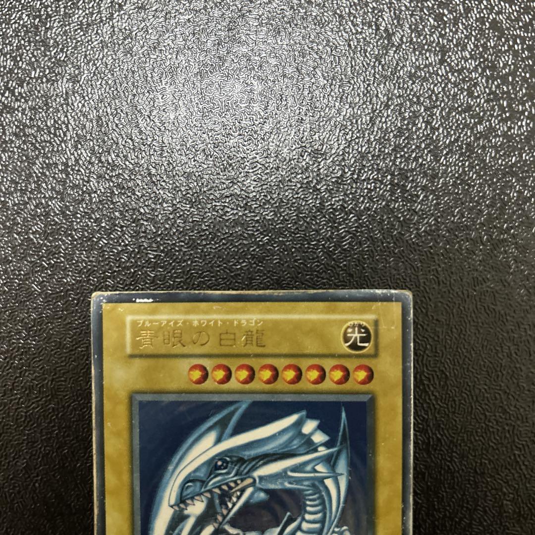 初期 ブルーアイズホワイトドラゴン UR 遊戯王