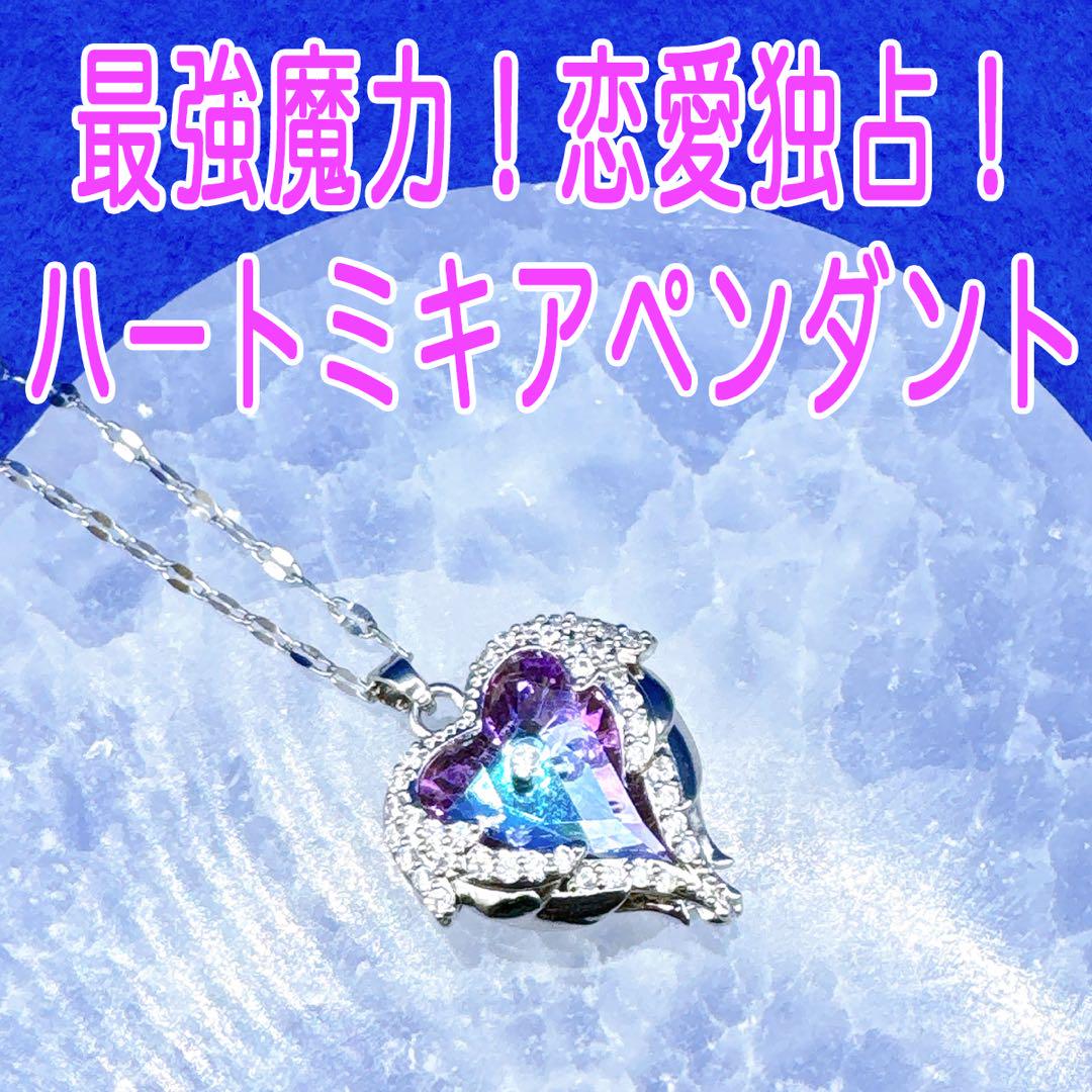 最強魔力で相手の心を奪う！恋愛独占のお守り【ハートミキアペンダント】