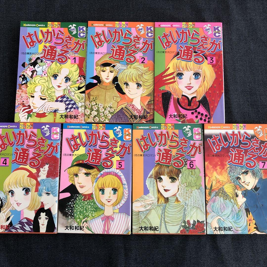 はいからさんが通る 全7巻セット 大和和紀 - メルカリ