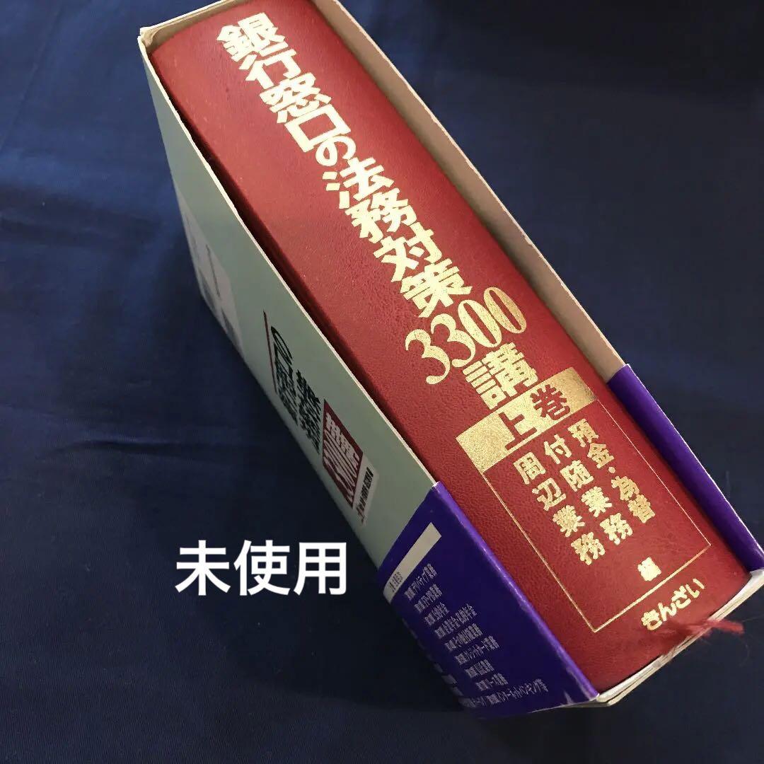 銀行窓口の法務対策3300講 上巻
