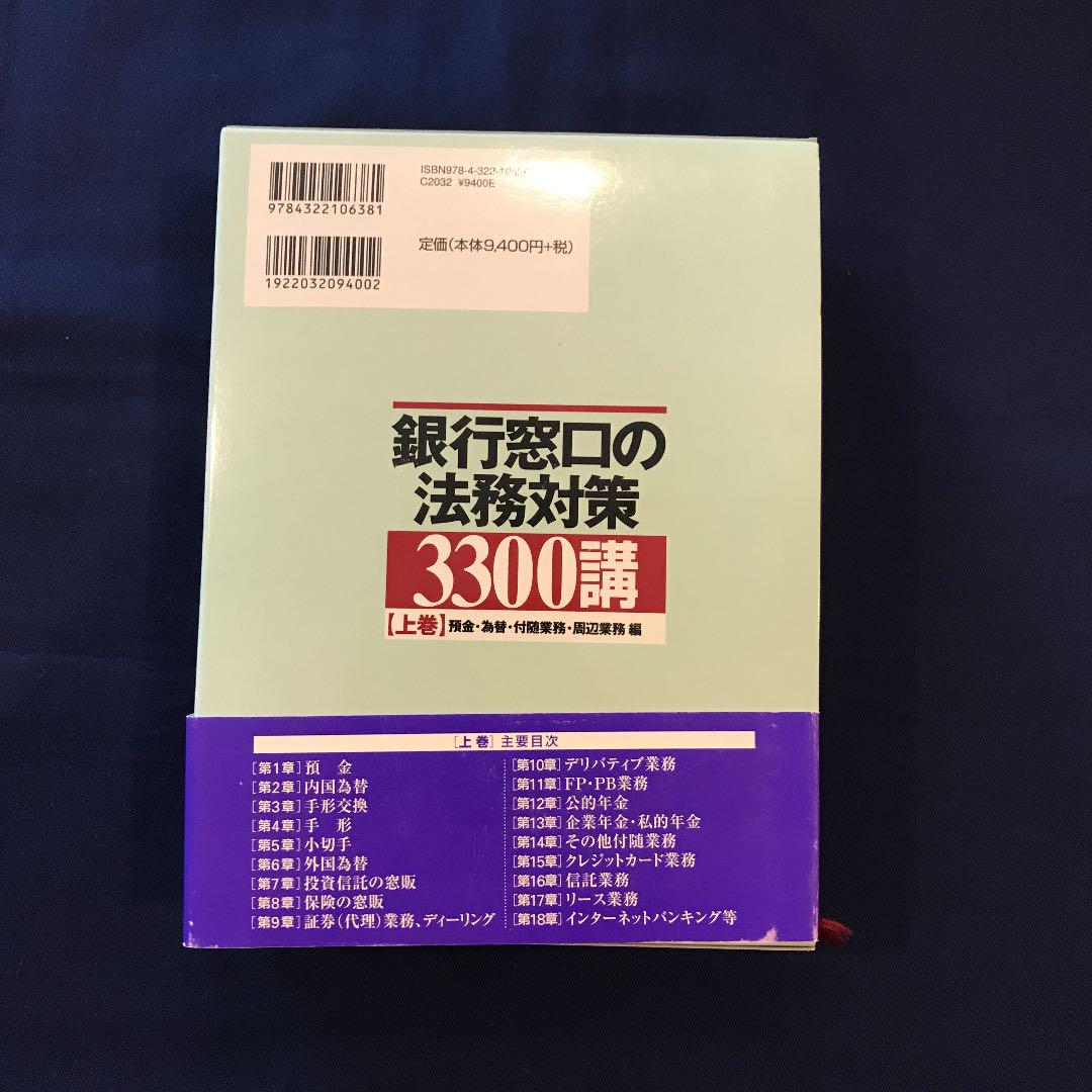 銀行窓口の法務対策２８００講  下巻 /金融財政事情研究会（単行本） KINZAIストア