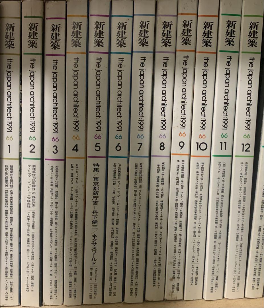 新建築　1991年1月号〜12月号　12冊セット