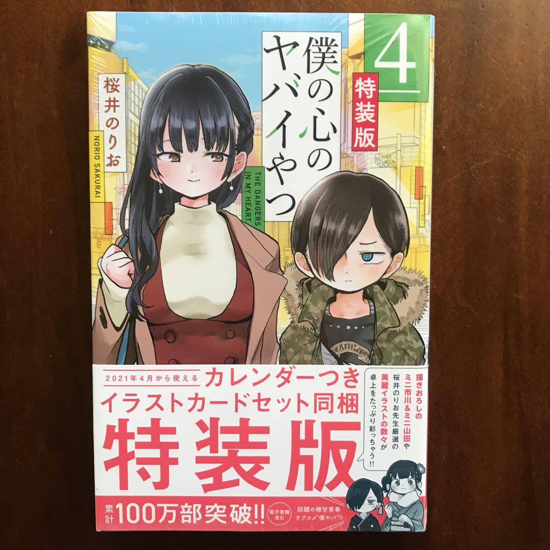 僕の心のヤバイやつ 4(特装版)オンライン ストア