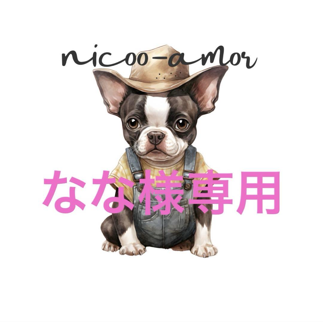 なな様専用