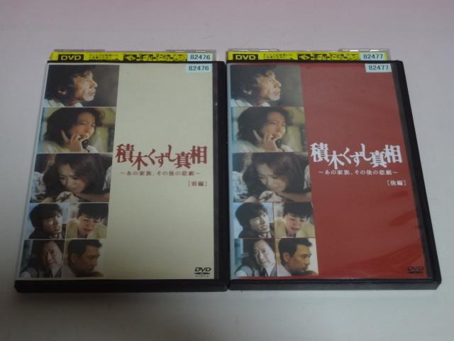 DVD 積木くずし真相 あの家族、その後の悲劇 前編 後編 2巻 全巻