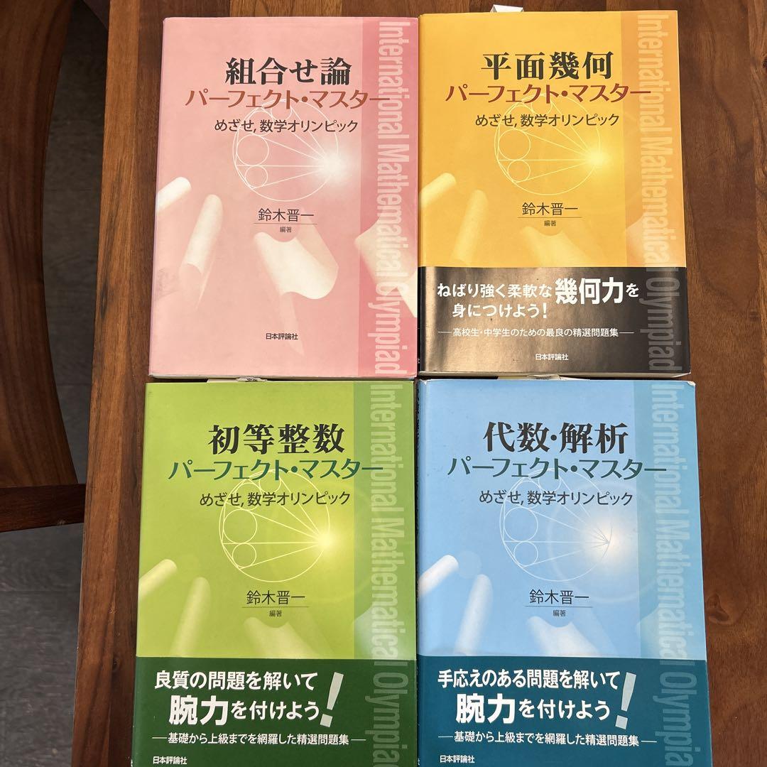 数学オリンピック パーフェクトマスター 4冊セット
