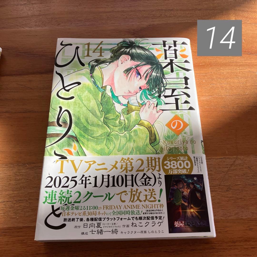 薬屋のひとりごと 14巻 コミック - メルカリ