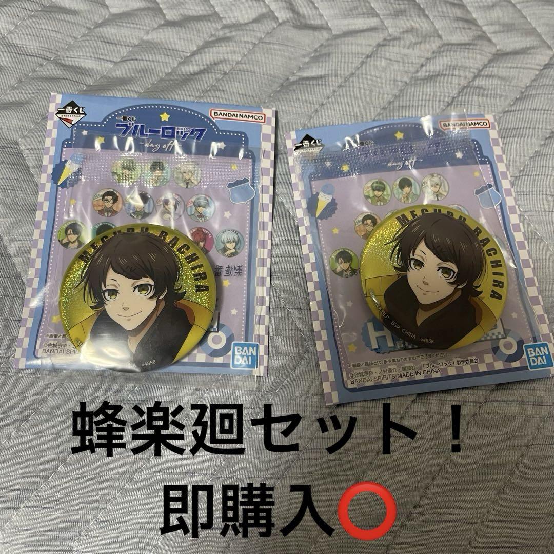 ブルーロック 一番くじ 蜂楽 廻 セット Amazon.co.jp: 蜂楽廻 「一番くじ ブルー*ロック ～武器を持て