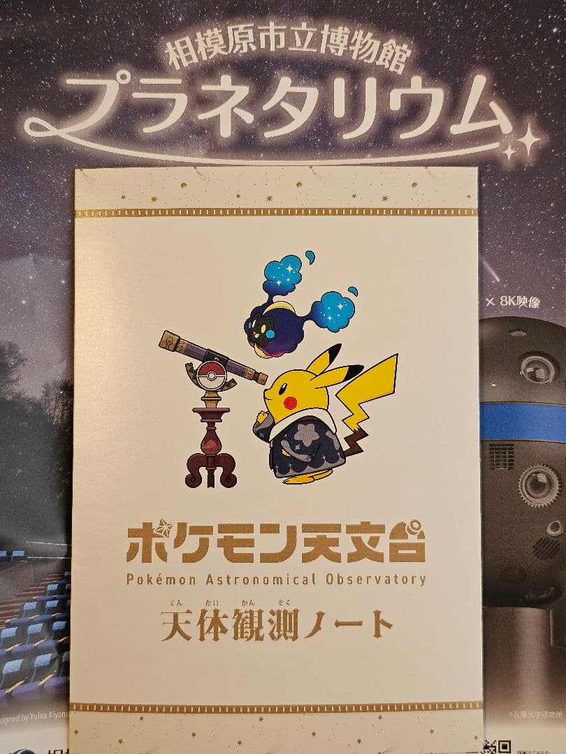ポケモン天文台
