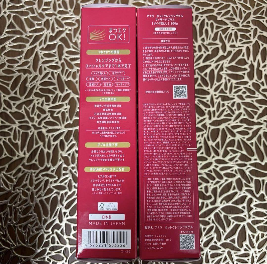 マナラホットクレンジングゲル200g ×２箱(最新パッケージ商品)使い切り3種類