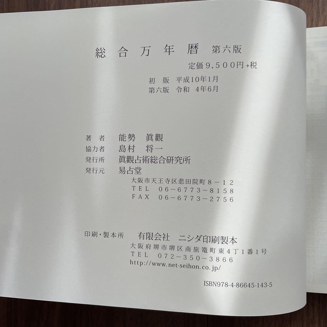 銀河書籍　総合　万年暦　第六版 総合 万年暦 第六版