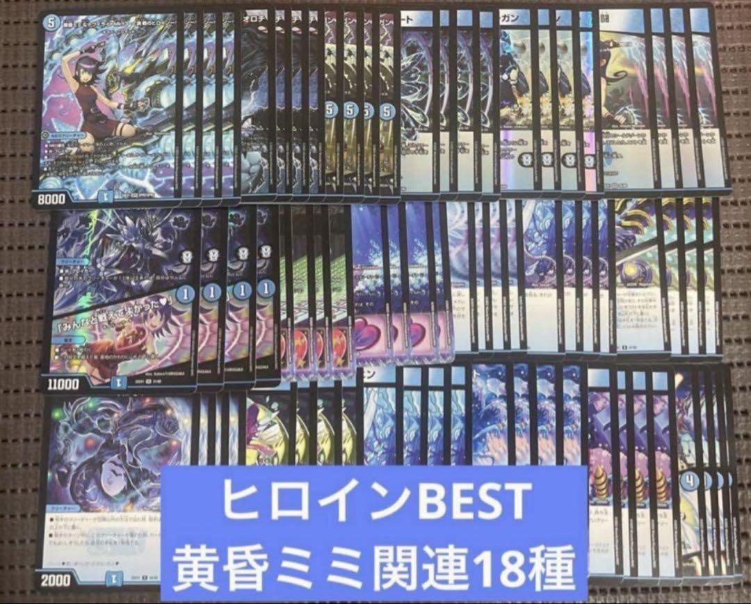 ヒロインBEST 黄昏みみ関連 サイバーコマンド 18種4枚ずつ ④