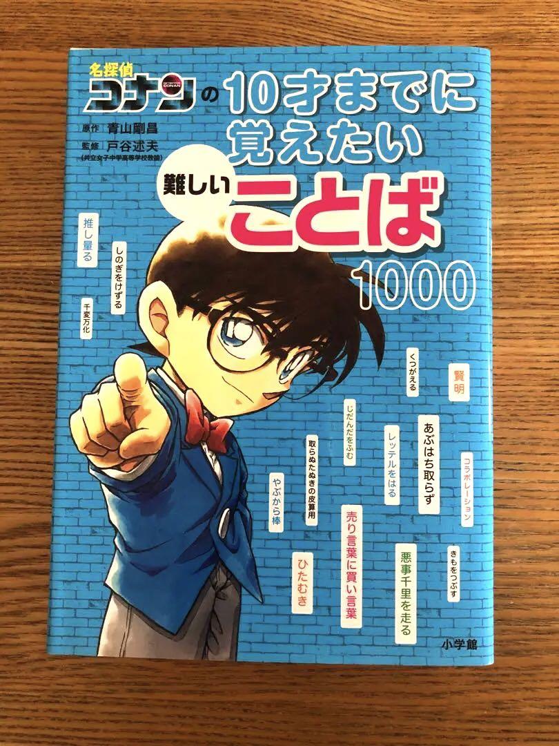 名探偵コナンの10才までに覚えたい難しいことば1000