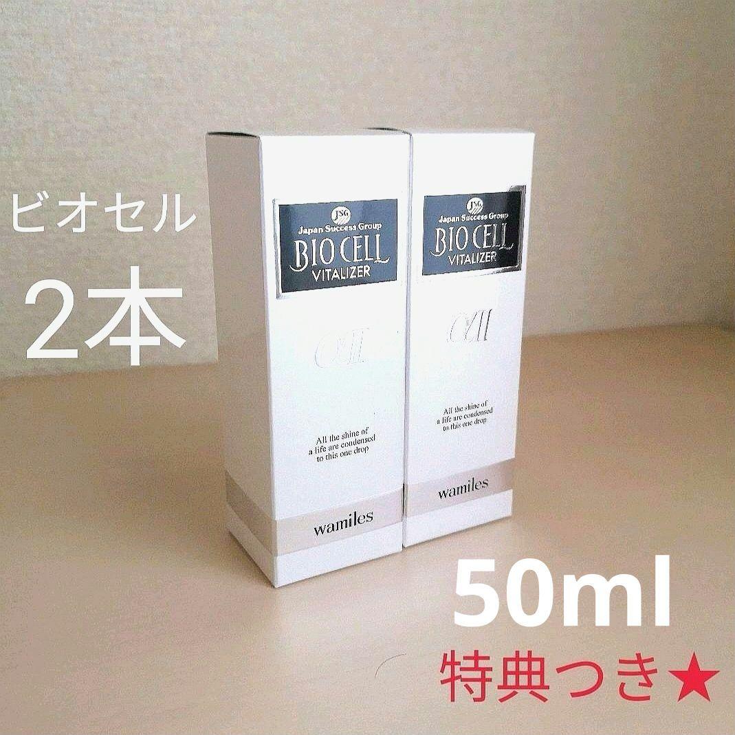限定特典】2本◇50ml◇ワミレス◇ビオセル・バイタライザーα
