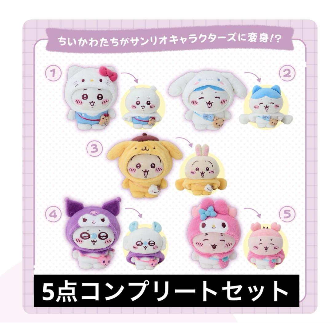 ちいかわ サンリオ マスコットホルダー 5種 コンプ