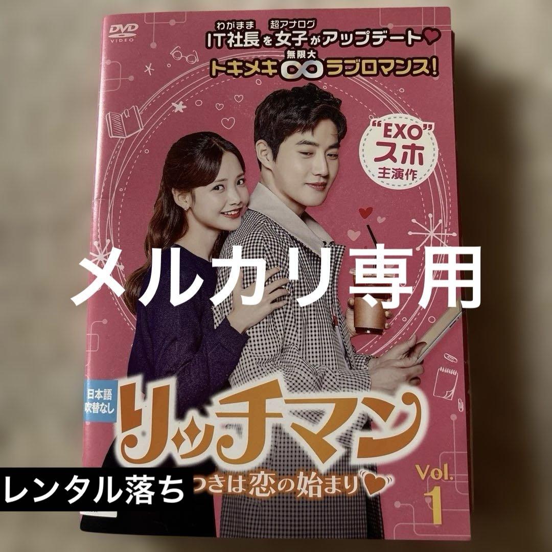 リッチマン～嘘つきは恋の始まり～ DVD-BOX1〈4枚組〉 81BGZpoMVAL.jpg