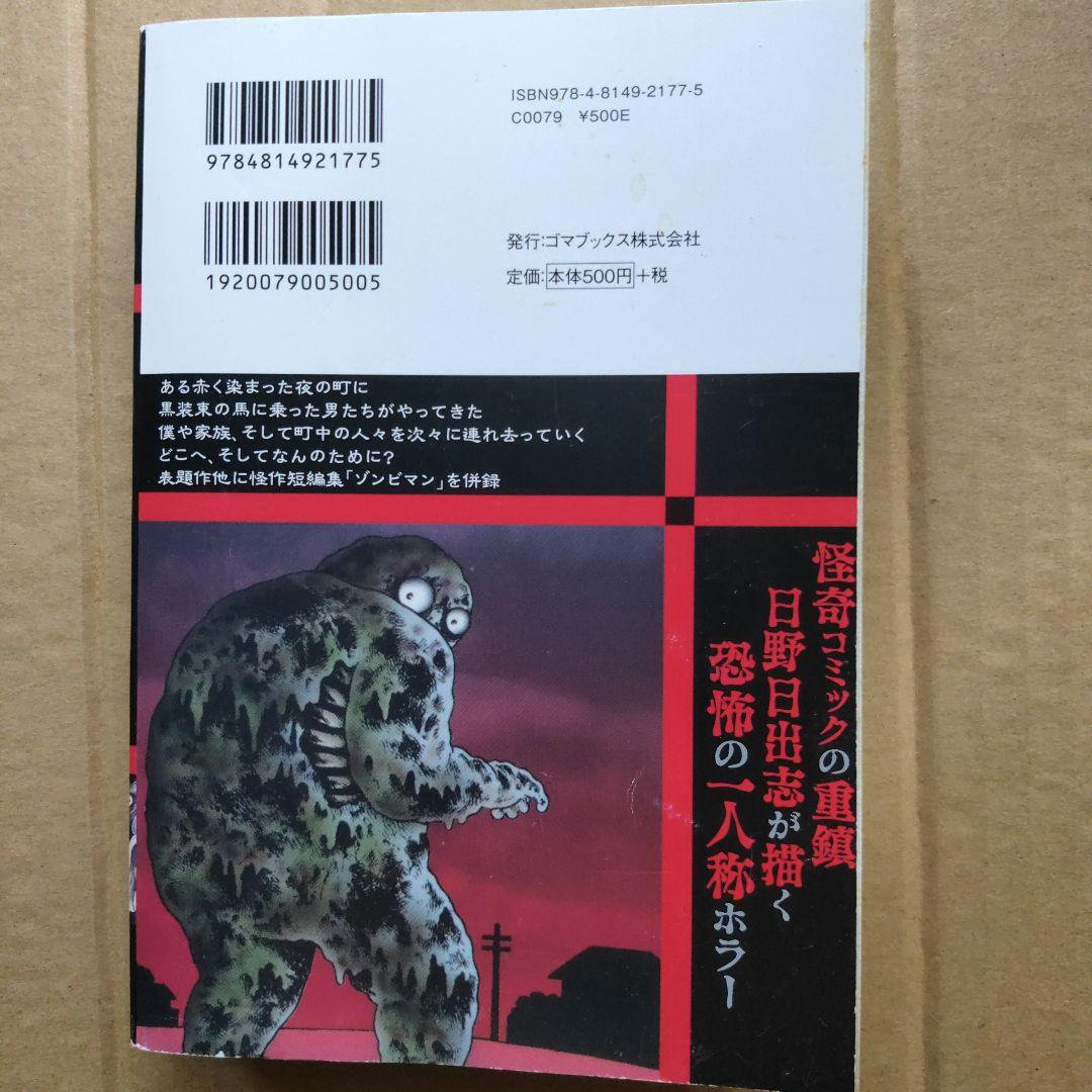 【ひばり書房版】悪魔が町にやって来る 恐怖ブタの町 /日野日出志 Amazon.co.jp: 悪魔が町にやって来る 恐怖！！ブタの町 eBook