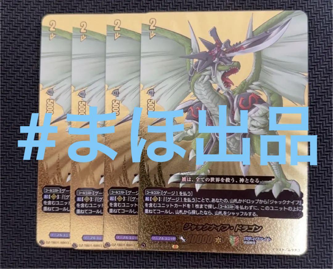 ヴァンガード　ジャックナイフ・ドラゴン　バディレア　4枚　BR