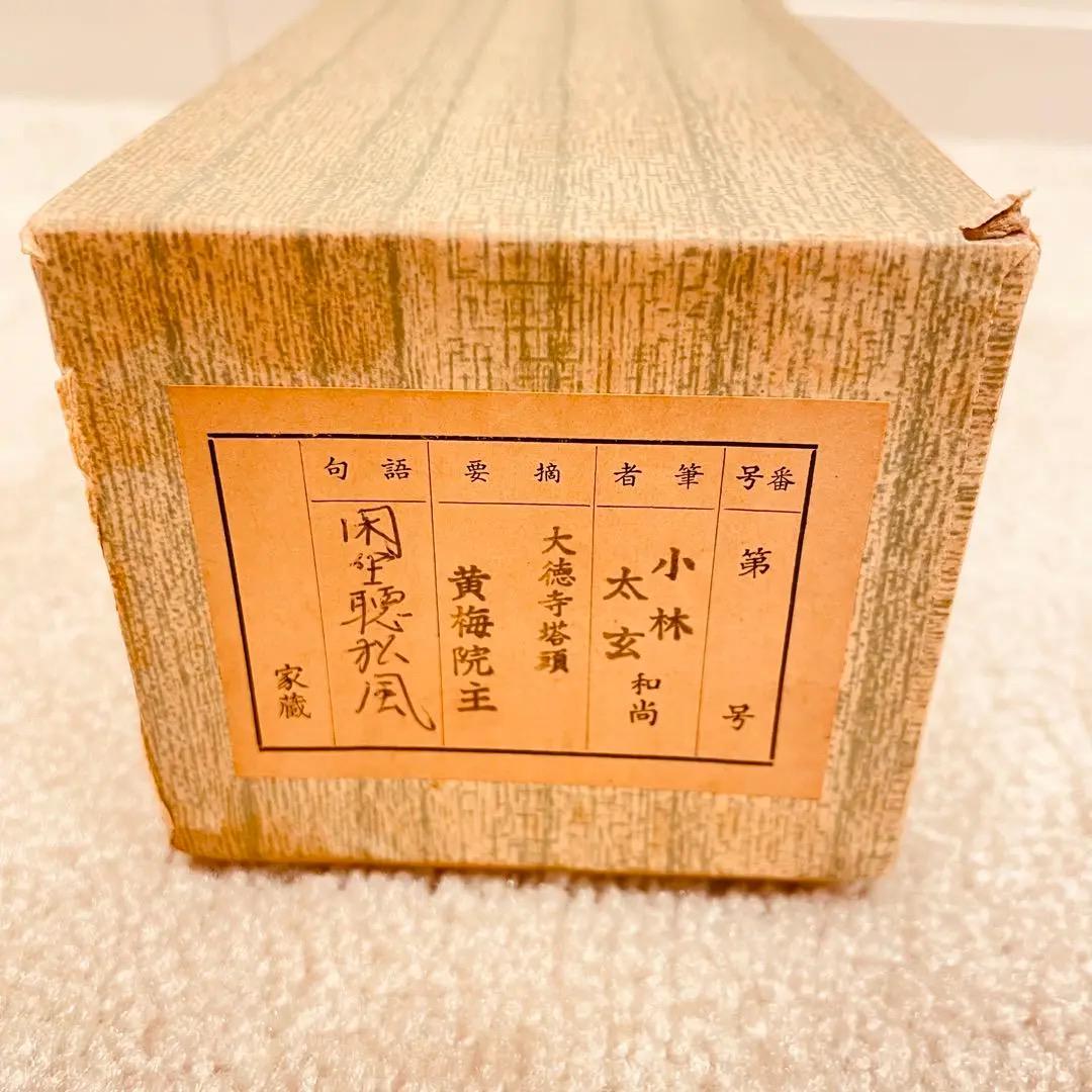 2966 小林太玄 「閑坐聴松風」 共箱 肉筆 書 大徳寺 禅語 2966 小林太玄 「閑坐聴松風」 共箱 肉筆 書 大徳寺 禅語 - メルカリ