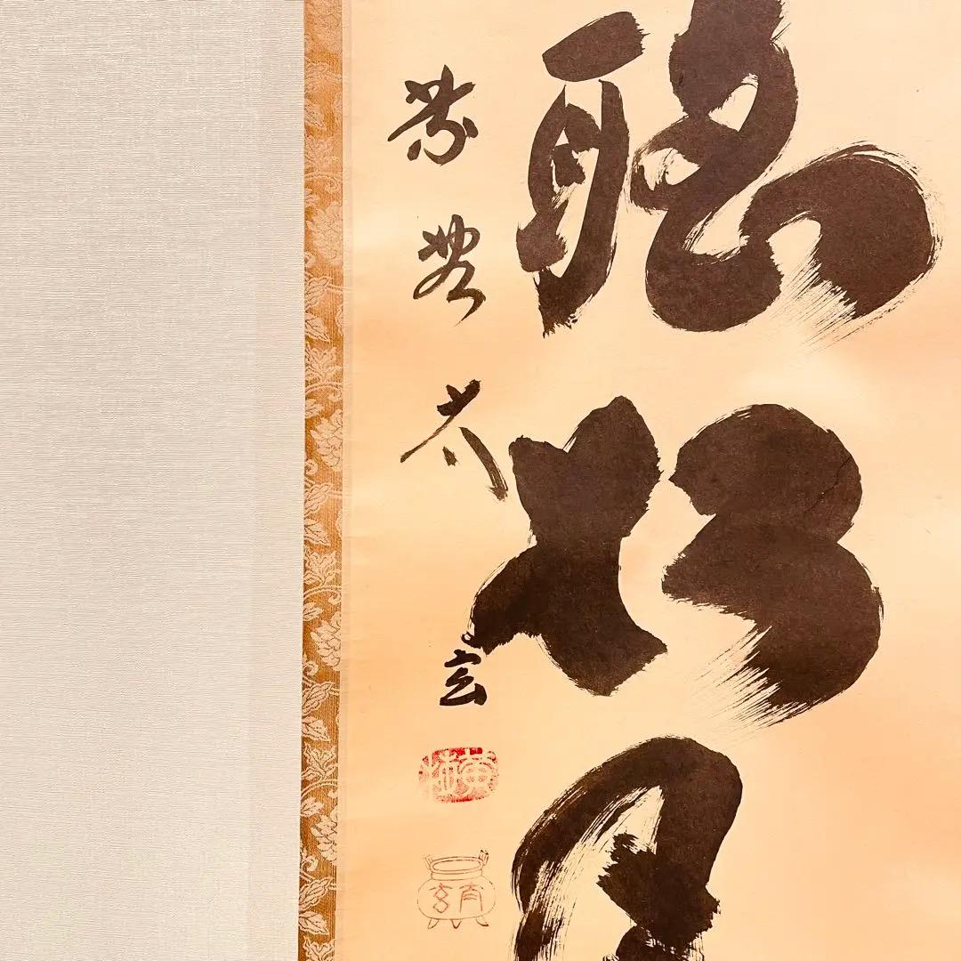 2966 小林太玄 「閑坐聴松風」 共箱 肉筆 書 大徳寺 禅語 2966 小林太玄 「閑坐聴松風」 共箱 肉筆 書 大徳寺 禅語 - メルカリ