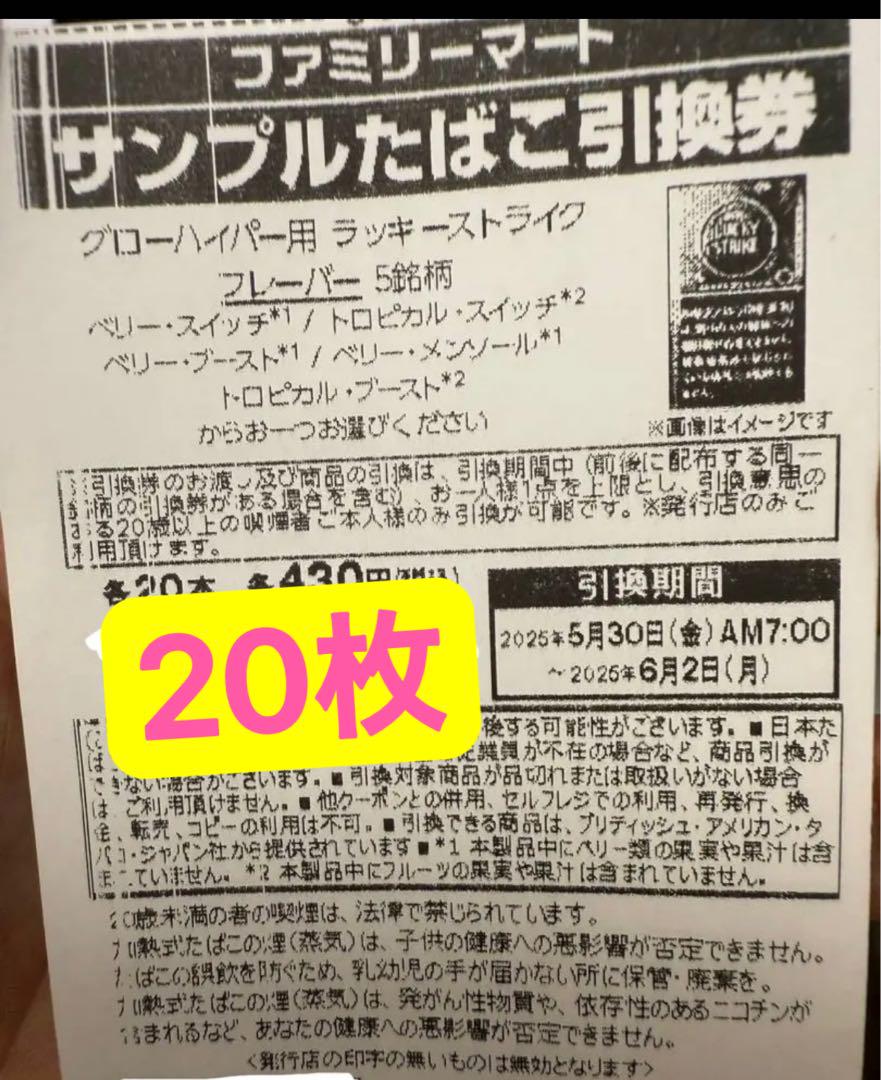 ファミマ　タバコ引換券