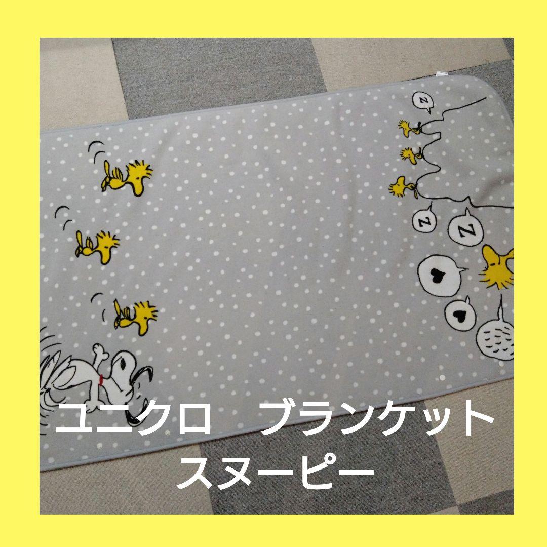 新品　未使用ユニクロ スヌーピー ブランケットレア UNIQLOスヌーピーフリースブランケット ユニクロスヌーピー 新品