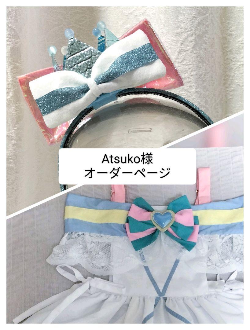 Atsuko様オーダー