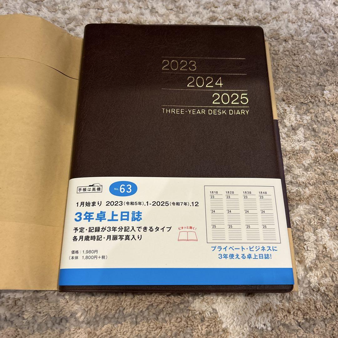 高橋書店3年卓上日誌2023年1月〜2025年12月
