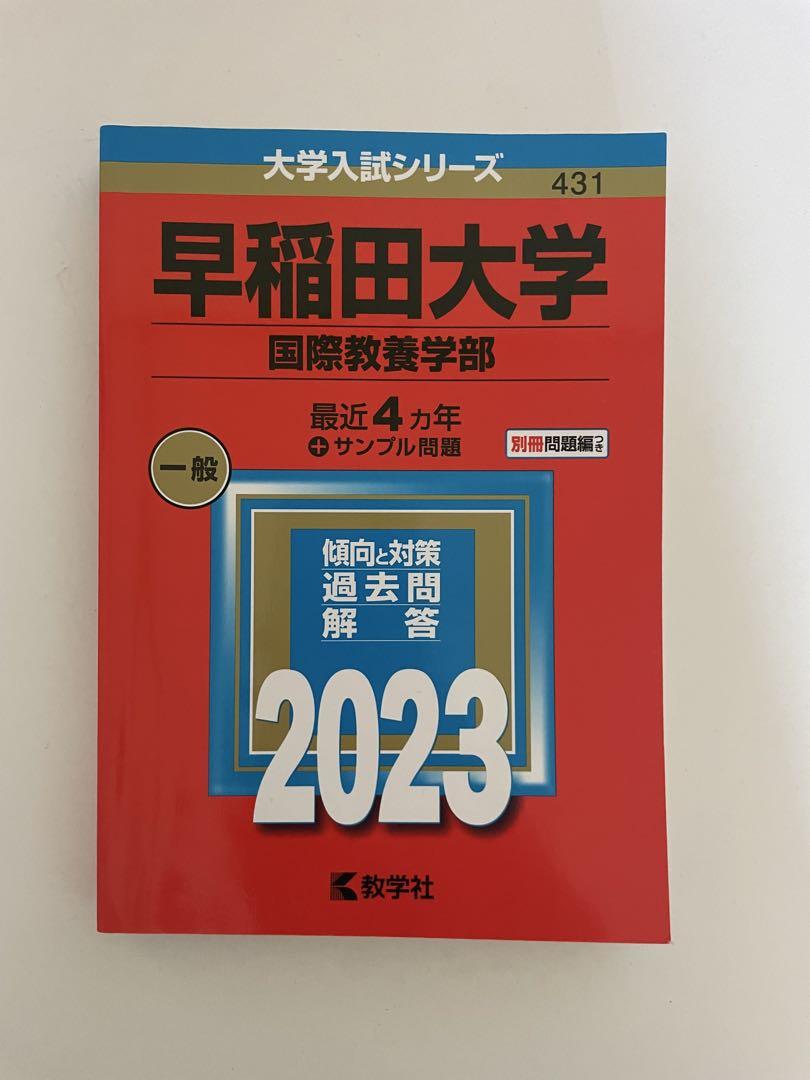教学社 - 早稲田大学（国際教養学部） 早稲田大学（国際教養学部） (2025年版大学赤本シリーズ) | 教学