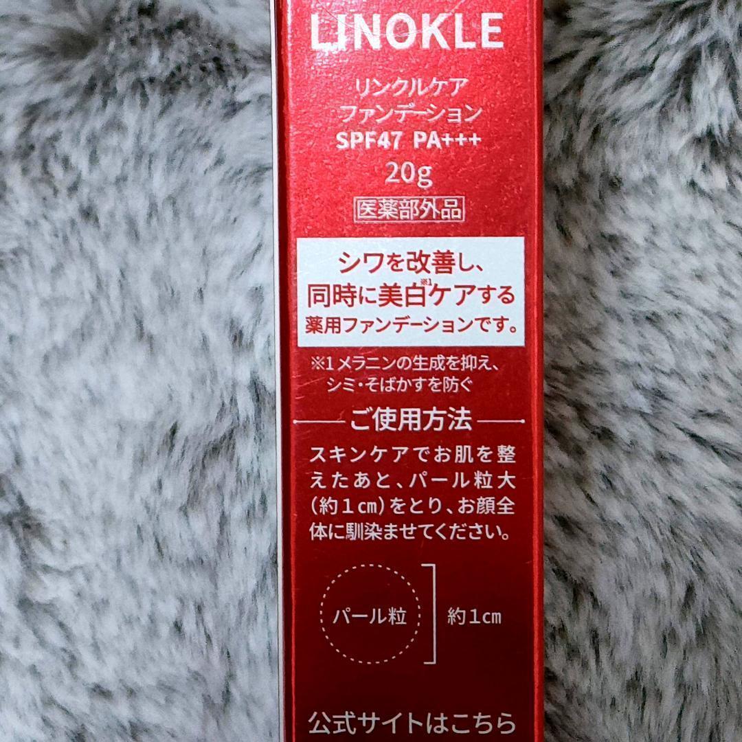 新品未開封】LINOKLE リノクル リンクルケアファンデーション