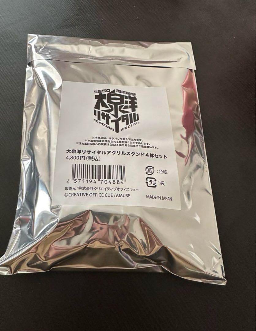 匿名発送　大泉洋リサイタル　アクスタ　４体セット　グッズ 大泉洋リサイタル アクリルスタンド 4体セット | オフィスキュー