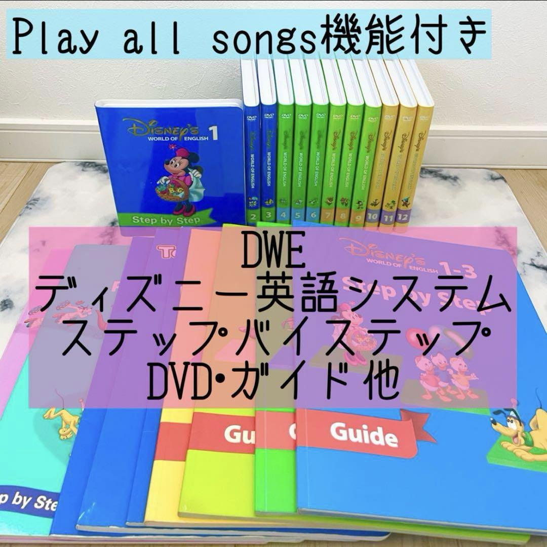 DWE ディズニー英語システム DVD ステップバイステップ 知育玩具