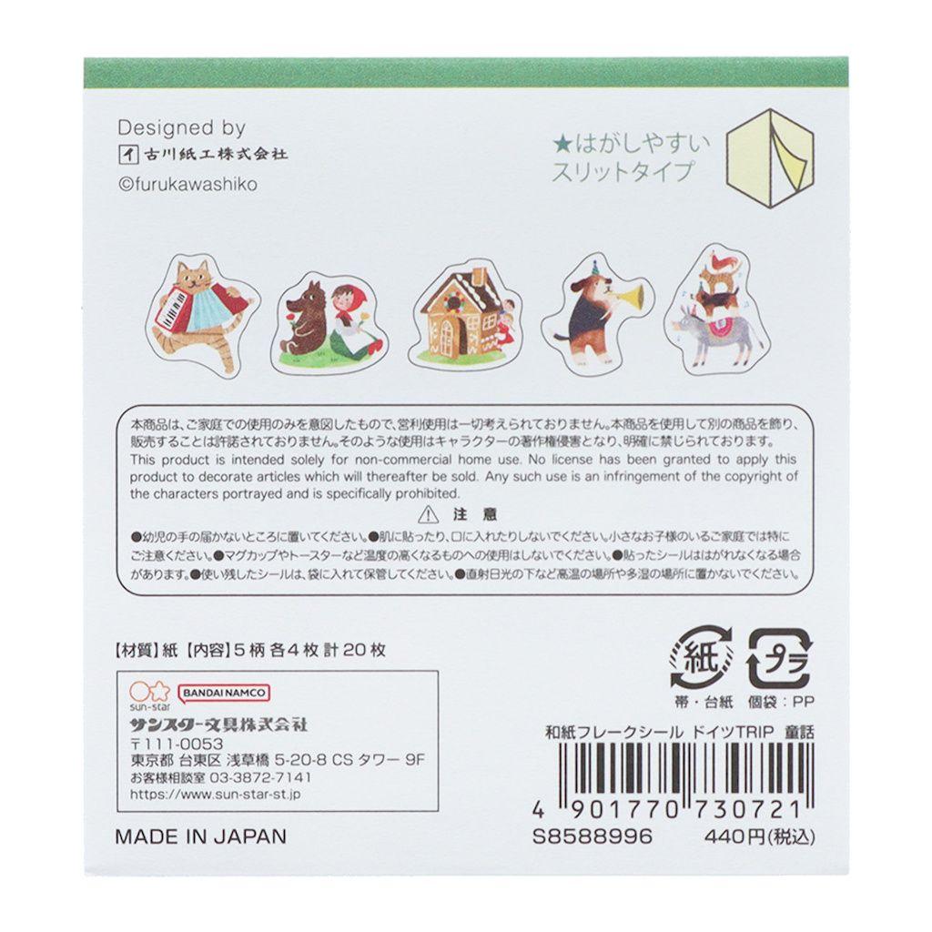 ドイツTRIP★フレークシール