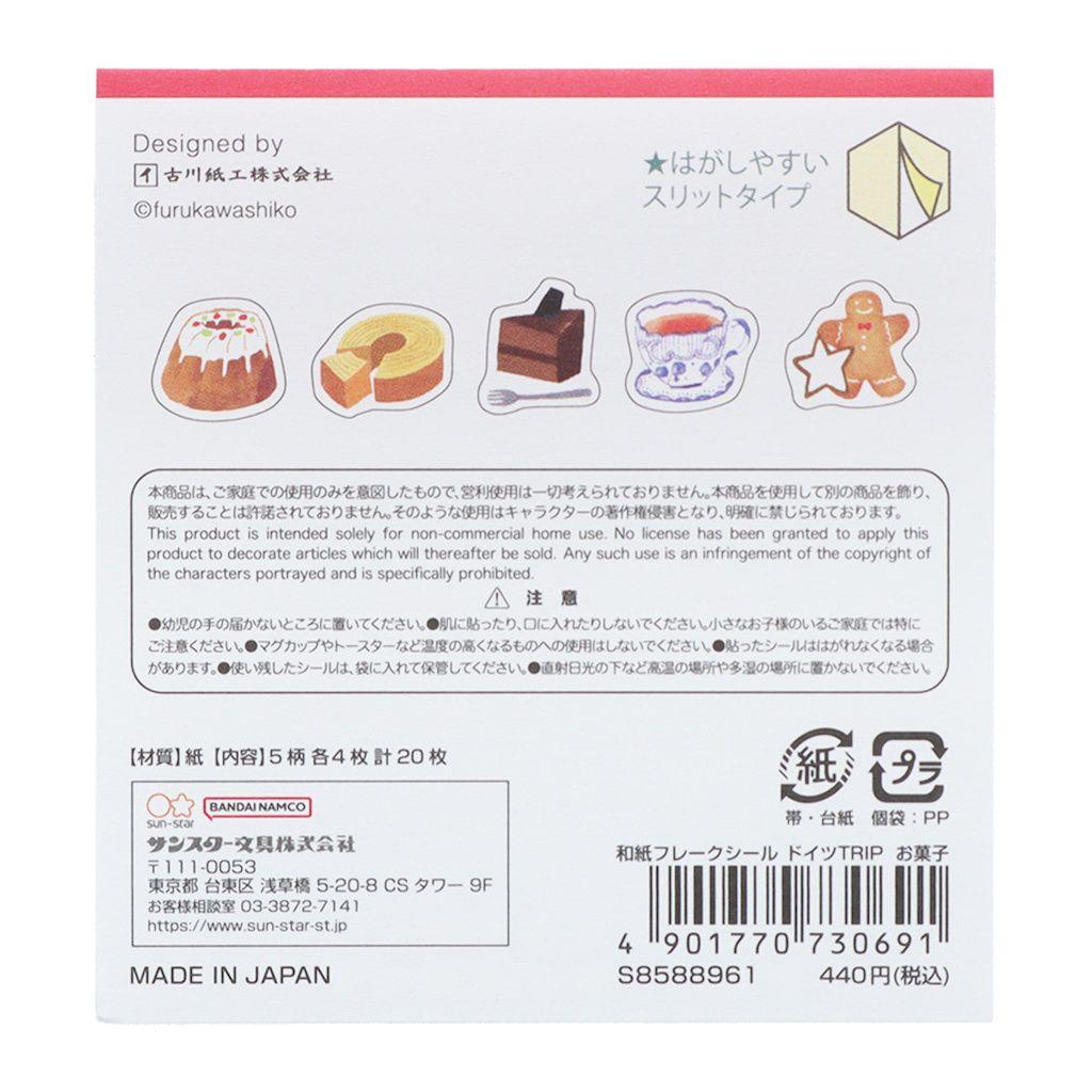 ドイツTRIP★フレークシール