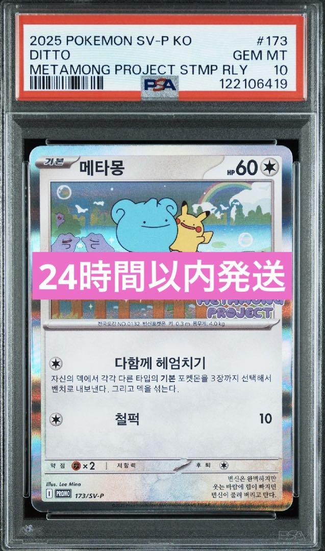 PSA10 メタモン 韓国　プロモ メタモンプロジェクト　ポケモンカード② ポケモンカード メタモンプロジェクト メタモン 韓国 プロモ