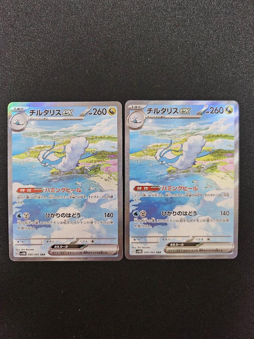 チルタリス ex SAR 2枚セット