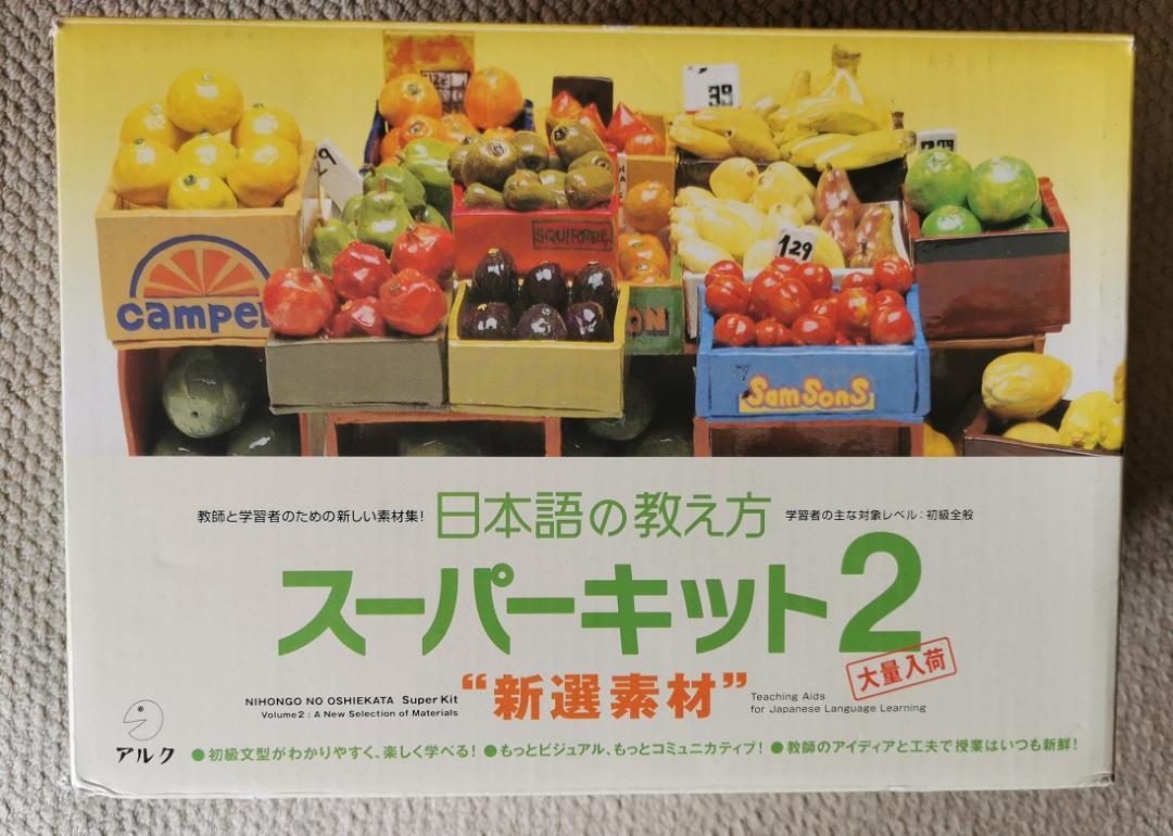 日本語の教え方 スーパーキット2 プラス 新選素材 アルク - 語学