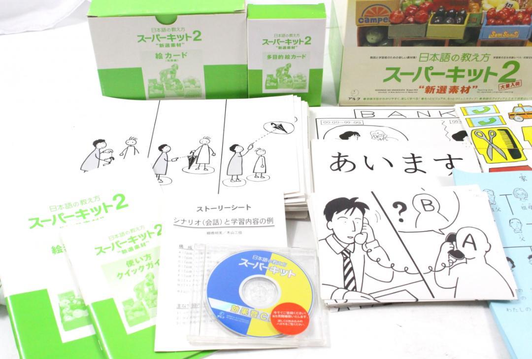日本語の教え方　スーパーキット2 アルク　日本語教材　フラッシュカード　希少 日本語の教え方 スーパーキット2 アルク 日本語教材 フラッシュ