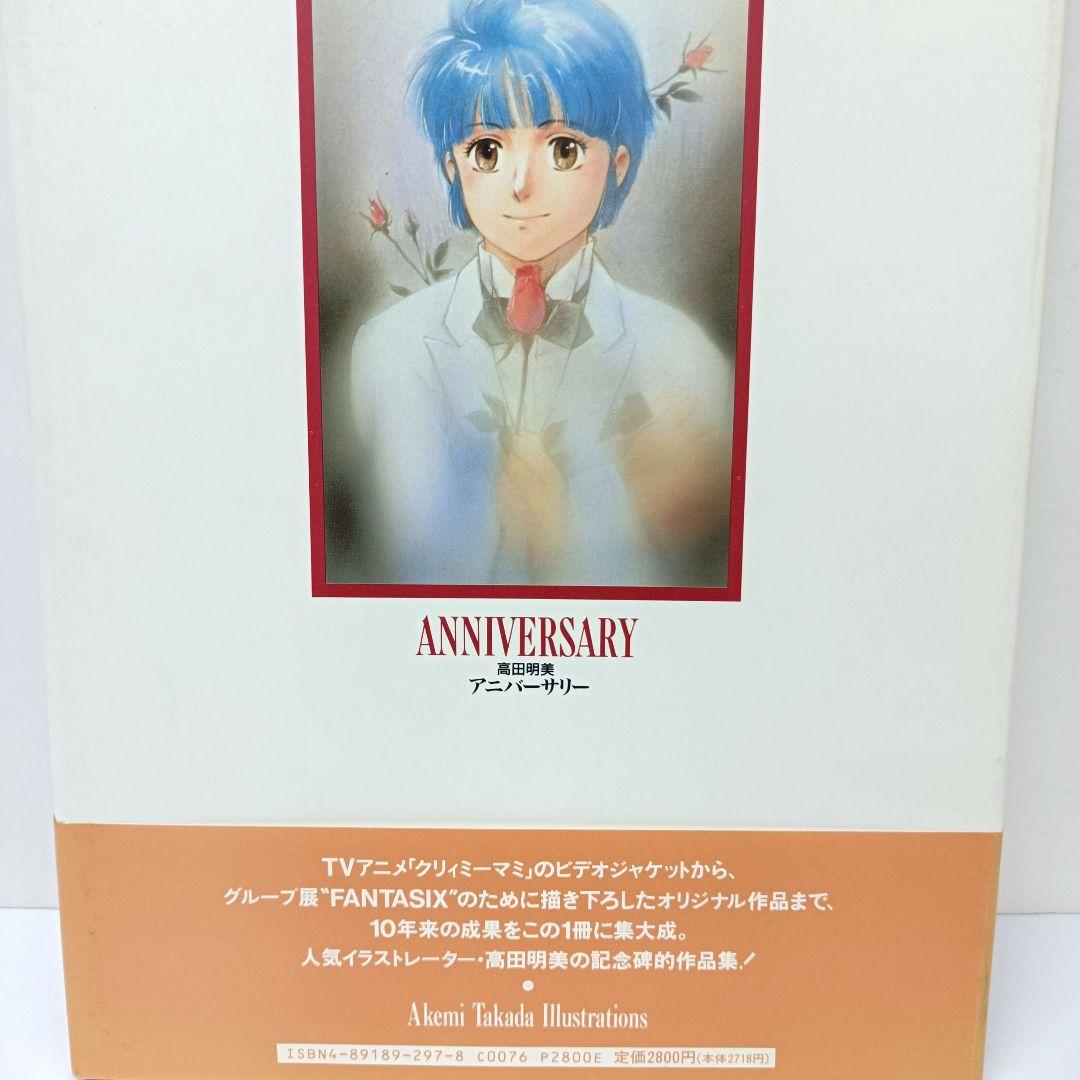 初版　帯付き　高田明美　Anniversary　アニバーサリー ANNIVERSARY アニバーサリー 高田明美帯付き初版本