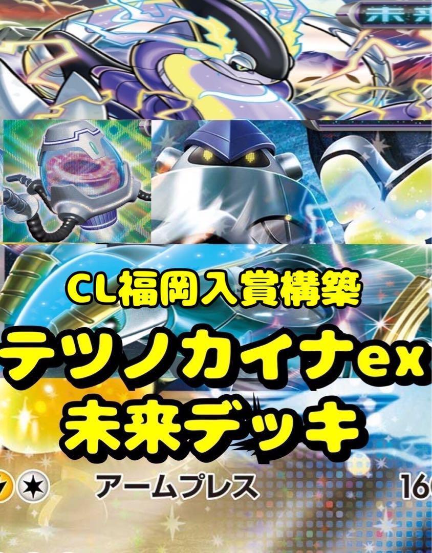 テツノカイナex 未来デッキ 未来テツノカイナ 構築済みデッキ