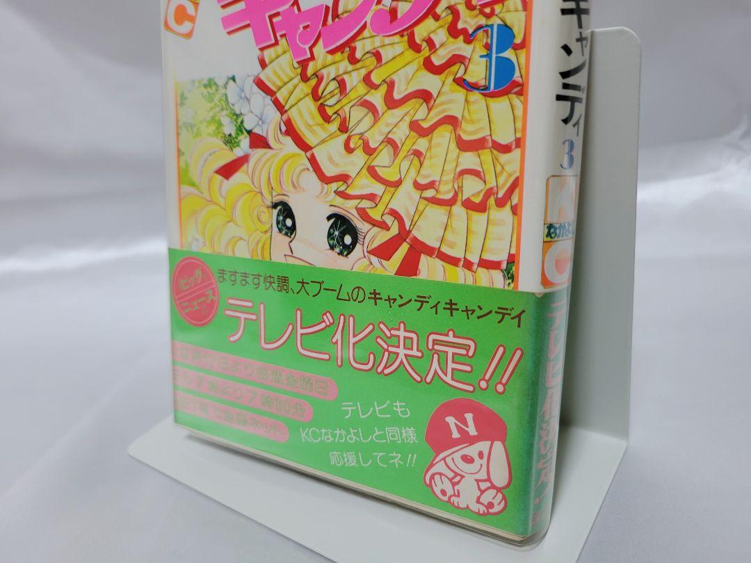 不朽の名作キャンディキャンディ全巻9巻[完]/超希少！全巻初版帯