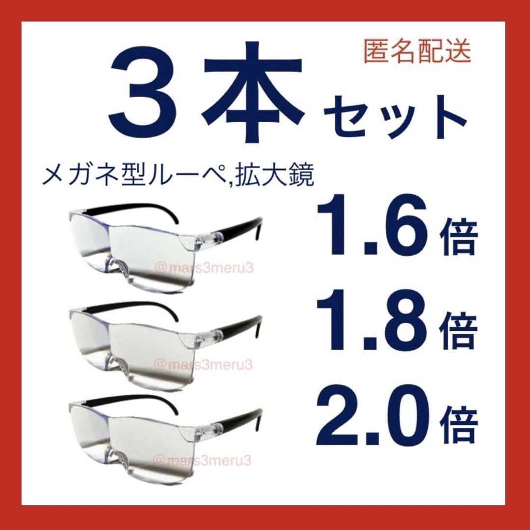 新品３本セット。メガネの上から掛けられる、拡大鏡、メガネ型ルーペ。jTr6jYA