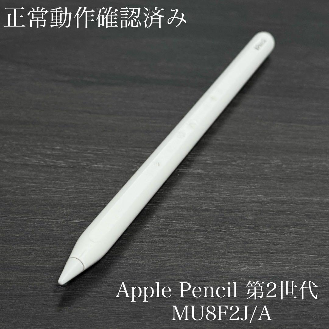 良品　動作確認済み　Apple Pencil 第2世代　MU8F2J/A　rr1