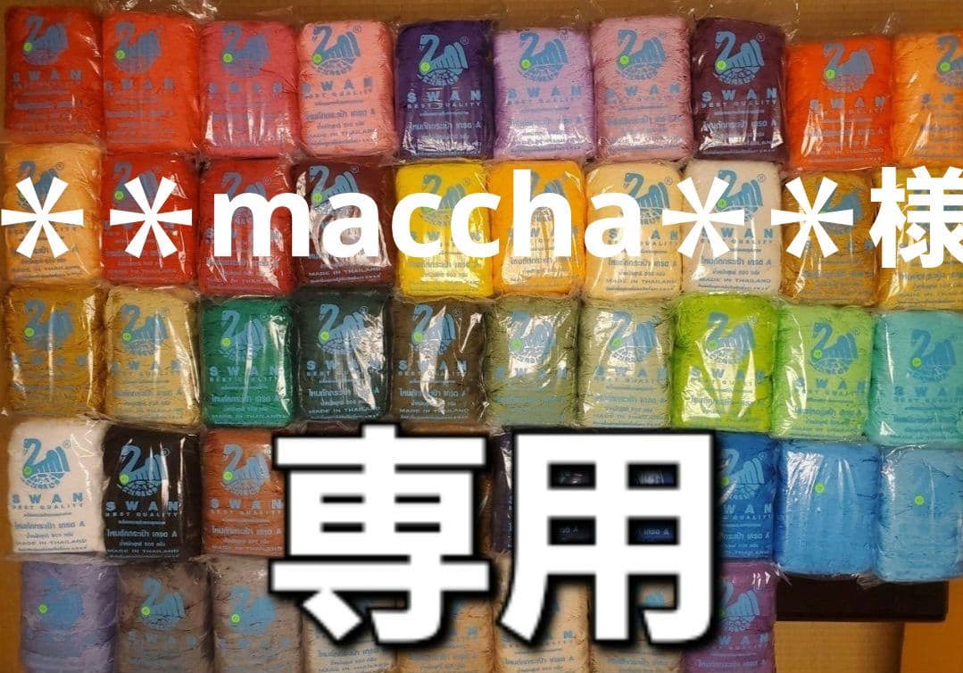 ＊＊maccha＊＊様　専用ページ　スワン糸