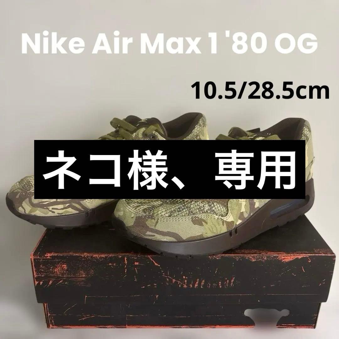 新品未使用 ナイキ エアマックス カモフラージュ 28.5 スニーカー メンズ