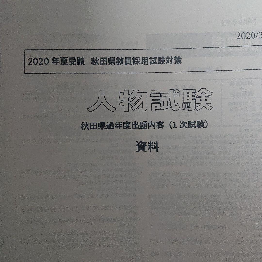 秋田県教員採用試験 東京アカデミー受講生資料 2020年版